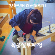 목공실무과정 대장정 마무리하며 목수자격증 건축목공기능사 도전가능한 대전 동일인테리어학원 수강후기