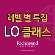 [LO 클래스] 레벨 소개, L0 교재 맛보기 및 수업정보 I 부산영어회화 리치먼드어학원
