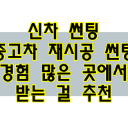 새차를 받으면 제일 바로하는 그 것 자동차썬팅에 대해서 알아보아요