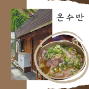 충무로 맛집 추천 온수반 내돈내산 방문기