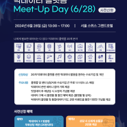 [2024 빅데이터 플랫폼 Meet-Up Day(6/28) 사전신청 안내]