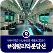 청량리역 수인분당선 시간표, 청량리역에서 출발하는 수인분당선 열차시간표(2024)