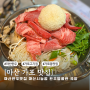 창원 마산한우맛집| 가포동 회식장소로 추천하는 [ 마산시농협 한우명품관 국향]