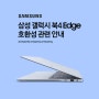 삼성 갤럭시북4 엣지 Edge 호환성 관련 안내 (NT940XMA)