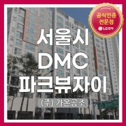 [서울시 서대문구 가재울미래로 2 DMC파크뷰자이] LG시스템에어컨 시공현장