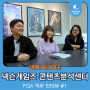 [넥슨게임즈 콘텐츠분석센터] FQA 담당자들의 기쁨과 슬픔