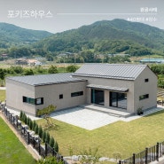 전라북도 장수군 전원주택 포키즈하우스 | 숲속 동화 같은 집