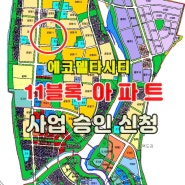 부산 명지 에코델타시티 11블록 아파트 사업 승인 신청, 뉴홈 공공분양주택