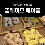 마곡나루역 베이글 맛집 <올웨이즈 베이글>