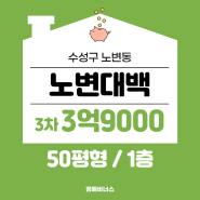 대구아파트경매 / 수성구 노변동 노변대백 50평 아파트경매 [2023타경119296]