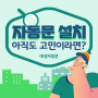 자동문 설치 어떤 곳에서 하실지 아직도 고민이시라구요?