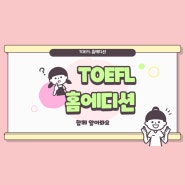 TOEFL 홈에디션 전부 분석해드려요!