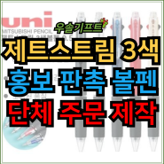 제트스트림 3색볼펜 주문 제작 홍보 판촉 볼펜 대량주문