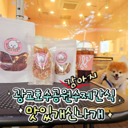 광교호수공원 강아지수제간식 전문점: 건강한 강아지간식 맛있개신나개