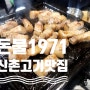 신촌 고기집 맛집 찬구성과 생맥주 기계 돈불1971