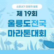 제 19회 울릉도 전국 마라톤 대회 소문내기 당첨자 발표