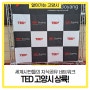 세계시민들의 지식공유 네트워크 TED! 고양시 상륙!