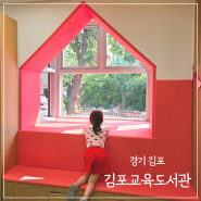 김포교육도서관 김포 아이와 가볼만한곳 어린이자료실 사우동 김포도립도서관