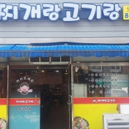 [조치원고기집] 조치원 철판제육볶음 맛집 "찌개랑고기랑"