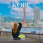 일본 고베 여행 코스 하버랜드 모자이크 쇼핑, 오사카 근교로 가기 좋은 일본여행지 추천