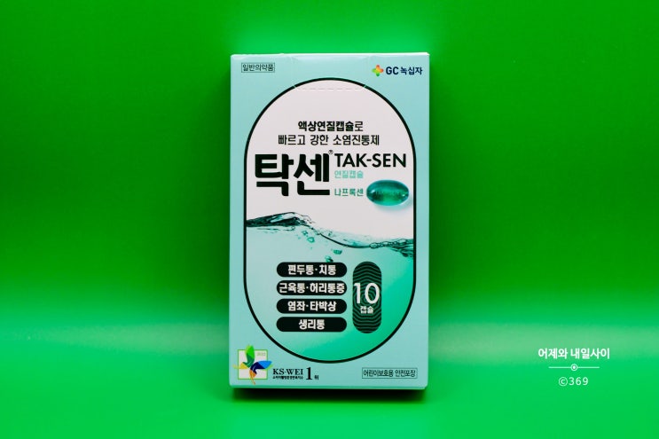 탁센 나프록센 가격, 효능과 복용법 및 부작용 액상연질캡슐 : 네이버 블로그