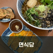 전북대 맛집 차슈냉소바 면식당