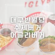 대구반월당수제버거 어글리버거 대구신상맛집 다녀온 후기