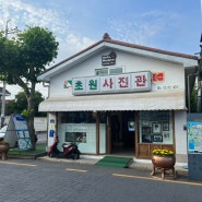 군산 초원사진관 경암동 철길마을 겉핥기 군산여행