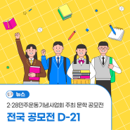 대외활동 추천, 2·28학생 문학상 전국 공모전 D-21! 기대해 주세요~