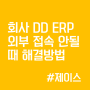 회사 DD ERP 외부 접속 안될 때 해결 방법