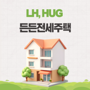 LH HUG 든든전세주택 전세임대 정리 (공공임대)