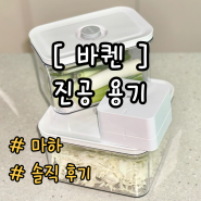 [바퀜 (VAKUEN) 진공용기 - 마하] 주방 필수템 바퀜 실사용 솔직 후기 (용량 추천, 사용 방법, 내돈내산)