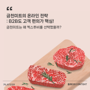 금천미트의 온라인몰 전략 : B2B도 고객 편의가 핵심!