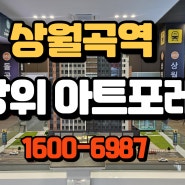 상월곡역 장위아트포레 소형아파트 공급정보