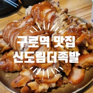 구로역맛집 족발 끝판왕 더족발