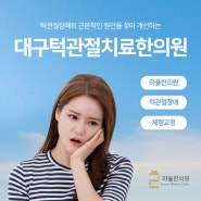 대구턱관절치료한의원, 원인을 찾아 개선하는 바로선치료