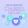 건강한 삶, 나를 위한 투자! IMC 프리미엄(PREMIUM) 건강검진으로!