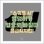 신설동 헬스장 스쿼트 엉덩이 빠질 때 솔루션을 드려요