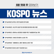 📰 6월 첫째 주 KOSPO NEWS 모아보기