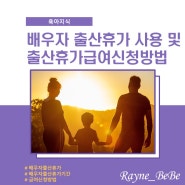 배우자 출산휴가 사용 및 급여신청방법