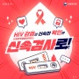 HIV 신속검사 인체면역결핍바이러스 신속검사로 예방