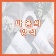 편하고 쉽게 마음의 양식 쌓는 방법📚