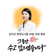 [인천 송도 김영효이비인후과] 김지선 원장님 6월 30일 진료 종료 - 수고 많으셨습니다