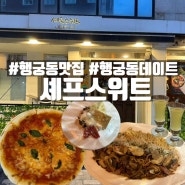 수원 | 양식과 일식이 존재하는 행궁동맛집 셰프스위트