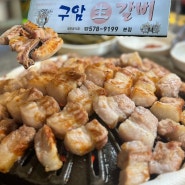 [천안] 성정동 돼지생갈비 맛집 '구암생갈비'