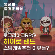 로그라이크RPG 스팀게임 히어로 랜드 최신 업데이트 및 플레이 후기