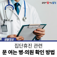 동네 문 여는 병·의원 확인 방법 안내 :: 병·의원 휴진 관련