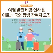 서천군, 여권 발급 비용 인하 & 어르신 국외 탐방 참여자 모집