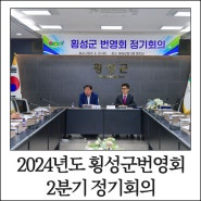 2024년도 횡성군번영회 정기회의 군청 소회의실에서 열려