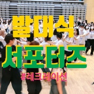 오리엔테이션 OT 사회자로 한국문화연수원에서 서포터즈 발대식 레크레이션 진행